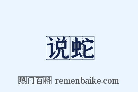 说蛇是什么意思的图片